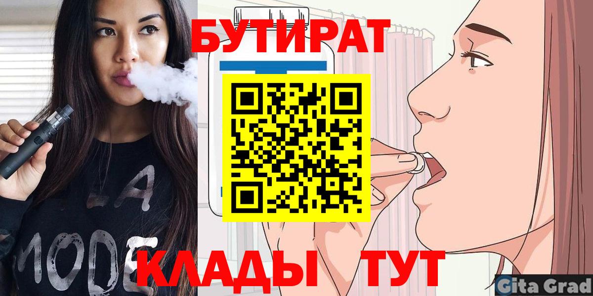 Бутират 1.4BDO  БУТИРАТ  Бердск  Вход с VPN 