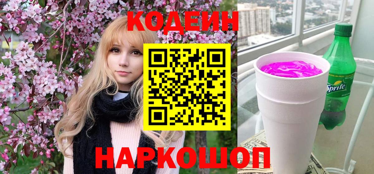 Кодеин Purple Drank  Бердск  Codein Purple Drank 